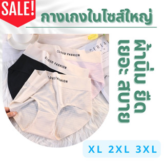 🩵กางเกงในไร้ขอบไซส์ใหญ่ ยืดเยอะ ใส่สบาย ไม่รัดขา พลัสไซส์ สาวอวบ อ้วน🩷