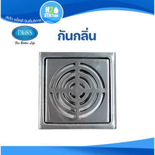 ฝาปิดรูระบายน้ำ (สแตนเลส 304) DUSS ตะแกรงกันกลิ่น ฝาปิดท่อน้ำทิ้ง floor drain (FD01-DUSS)