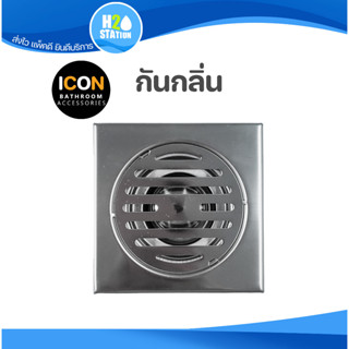 ฝาปิดรูระบายน้ำ (สแตนเลส) ICON ตะแกรงกันกลิ่น ฝาปิดท่อน้ำทิ้ง floor drain (FD03-ICON)