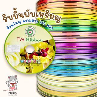 [TW Ribbon] ริบบิ้นพับเหรียญ ขอบทอง ริบบิ้น เบอร์ 2 ม้วนใหญ่ ความยาว 250 หลา