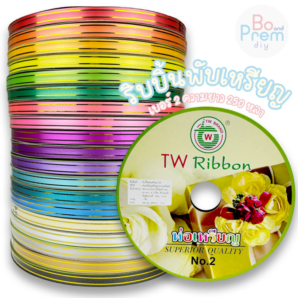 [TW Ribbon] ริบบิ้นพับเหรียญ ริบบิ้นโปรยทาน ขอบทอง เบอร์ 2 (12 มิล) ม้วนใหญ่ ความยาว 250 หลา