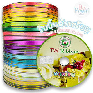 [TW Ribbon] ริบบิ้นพับเหรียญ ขอบทอง ริบบิ้น เบอร์ 2 ม้วนใหญ่ ความยาว 250 หลา