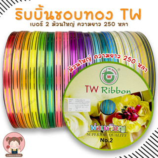 [TW Ribbon] ริบบิ้นพับเหรียญ ขอบทอง ริบบิ้น เบอร์ 2 ม้วนใหญ่ ความยาว 250 หลา