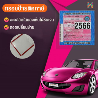 กรอบป้ายติดภาษี รถยนต์ อะคลิลิค สามารถ​ถอดออกได้ง่ายเมื่อไม่ใช้งานแล้ว