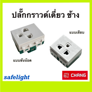 ปลั๊กกราวด์เดี่ยว ช้าง เต้ารับคู่เสียบขากลมแบน chang รุ่น PCH-903 แบบขันน๊อต /  PCH-903N แบบเสียบ