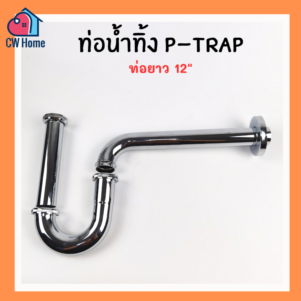 ท่อน้ำทิ้ง P-TAP 12" ท่อน้ำทิ้งพีเเทร๊ป12นิ้ว กระปุกน้ำทิ้งพีเเท๊ป (A06)