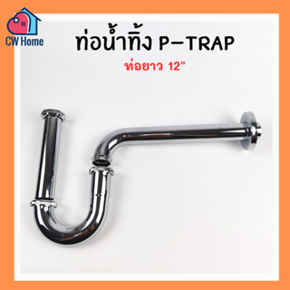 ท่อน้ำทิ้ง P-TAP 12" ท่อน้ำทิ้งพีเเทร๊ป12นิ้ว กระปุกน้ำทิ้งพีเเท๊ป