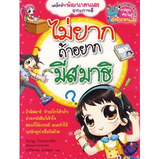 ไม่ยากถ้าอยากมีสมาธิ *******หนังสือมือสองสภาพ 80%*******จำหน่ายโดย  ผศ. สุชาติ สุภาพ