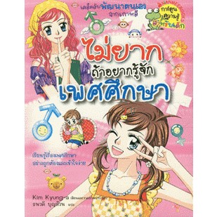 ไม่ยากถ้าอยากรู้จักเพศศึกษา(ฉบับการ์ตูน)*******หนังสือมือสองสภาพ 80%*******จำหน่ายโดย  ผศ. สุชาติ สุภาพ