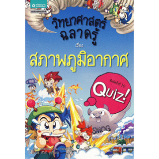 วิทยาศาสตร์ฉลาดรู้ เรื่อง สภาพภูมิอากาศ (ฉบับการ์ตูน) ****หนังสือสภาพ 75-80%*****จำหน่ายโดย  ผศ. สุชาติ สุภาพ