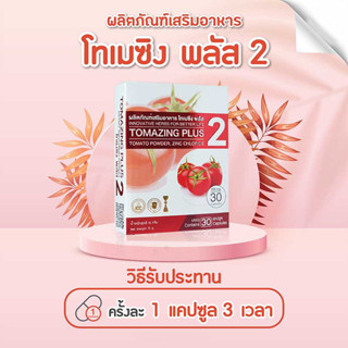 [สินค้าตัดโค้ด ของแท้ 100% พร้อมจัดส่ง]  โทเมซิง พลัส TOMAZING PLUS 2  [1 กล่อง บรรจุ 30 แคปซูล]