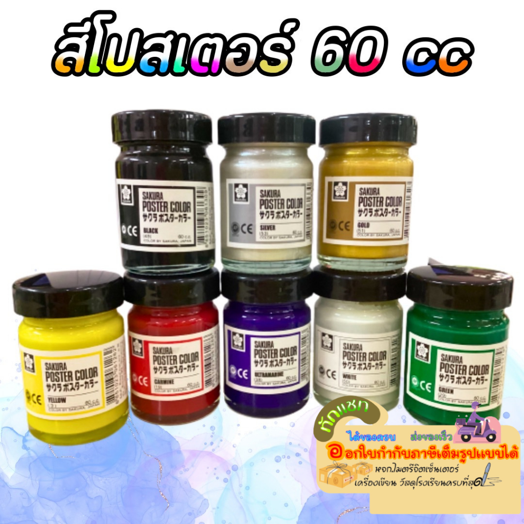 Sakura - สีโปสเตอร์ซากุระ สีโปสเตอร์แบบขวดแก้ว สีโปสเตอร์ขนาด 60 CC. หลายสี