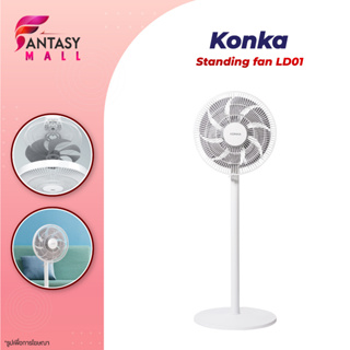 Konka Standing fan พัดลมตั้งพื้น พัดลมตั้งพื้นอัจฉริยะ พัดลม มี 8 ใบพัดสำหรับกระแสลมแรง