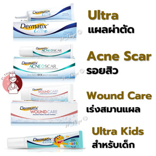 ผลิตภัณฑ์ Dermatix Ultra Gel 4 สูตร (Ultra / Acne Scar / Wound Care / Kids) เดอร์มาติกซ์ อัลตร้า