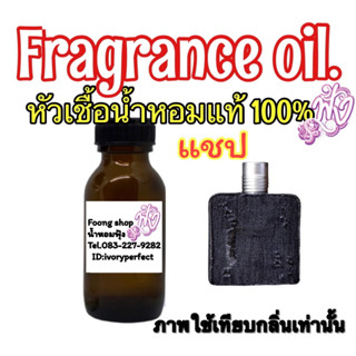 หัวน้ำหอม 35ml.กลิ่น CPS ซีพีเอส แชปส์