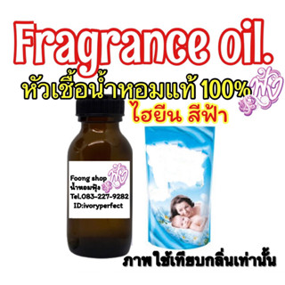 กลิ่น ไฮยีน สีฟ้า หัวเชื้อน้ำหอมแท้ 100%ปริมาณ 35 ml.