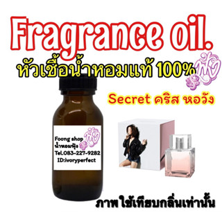 หัวเชื้อน้ำหอม กลิ่น คริส ซีเคร็ท 35ML.