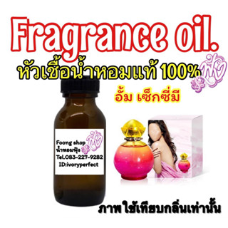 หัวเชื้อน้ำหอม 35ml. กลิ่น เซ็กซี่มี (อั้ม 1)