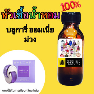 หัวเชื้อน้ำหอมแท้ 100%กลิ่น บลุการี่ออมเนีย ม่วง 35ml.