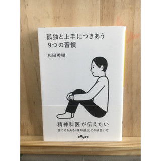 [JP] วิธีรับมือกับความเหงา 孤独と上手につきあう９つの習慣 หนังสือภาษาญี่ปุ่น