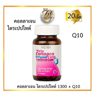 [20 เม็ด] Vistra วิสทร้า มารีน คอลลาเจน ไตรเปปไทด์ + คิวเท็น Collagen TriPeptide 1300 + Q10