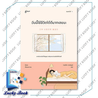 หนังสือ วันนี้ใช้ชีวิตได้ดีมากเลยนะ #ผู้เขียน: อิลฮง  #สำนักพิมพ์: Glow