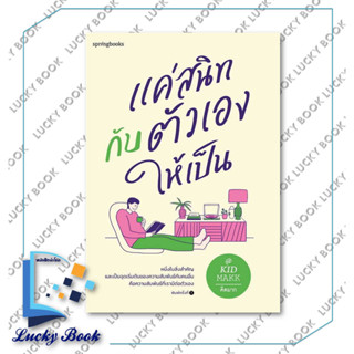 หนังสือ แค่สนิทกับตัวเองให้เป็น #ผู้เขียน: คิดมาก  #สำนักพิมพ์: Springbooks