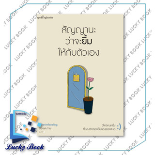 หนังสือ สัญญานะว่าจะยิ้มให้กับตัวเอง #ผู้เขียน: Whenimfeeeling  #สำนักพิมพ์: Springbooks