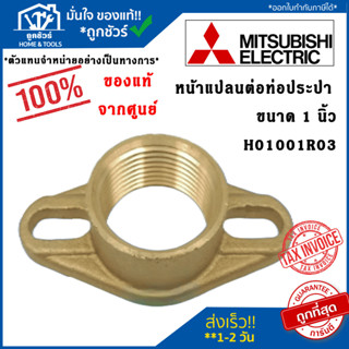 Mitsubishi หน้าแปลนต่อท่อประปา(ทองเหลือง) H01001R03 ขนาด 1 นิ้ว อะไหล่ปั๊มน้ำ อะไหล่แท้จากศูนย์