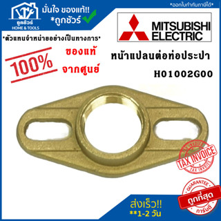 Mitsubishi หน้าแปลนต่อท่อประปา(ทองเหลือง) H01002G00 อะไหล่ปั๊มน้ำ อะไหล่แท้จากศูนย์