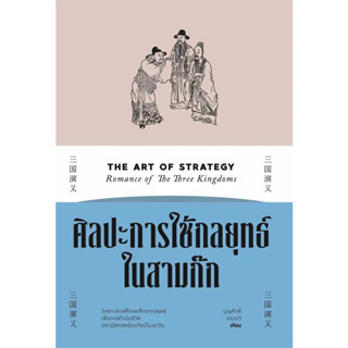 หนังสือ ศิลปะการใช้กลยุทธ์ในสามก๊ก #บุญศักดิ์ แสงระวี  #สำนักพิมพ์แสงดาว/saengdao (พร้อมส่ง)