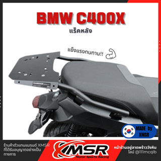 แท้100% ตะแกรงท้าย อะลูมิเนียม BMW C400X Xmsr แร็คท้าย​ เหล็กท้าย​ ตะแกรงเหล็ก​ ตะแกรงบรรทุก