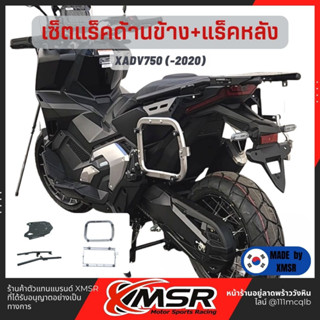 แท้100% ตะแกรงท้าย+ตะแกรงข้าง อะลูมิเนียม Honda Xadv750 ปีเก่า -2020 Xmsr แร็คท้าย แร็คข้าง​ เหล็กท้าย​ ตะแกรงเหล็ก​