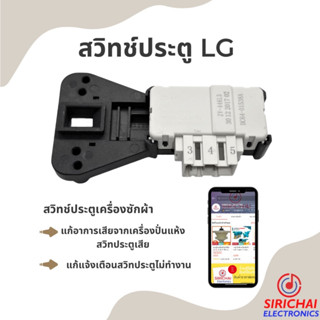 สวิทช์ประตูเครื่องซักผ้า LG
