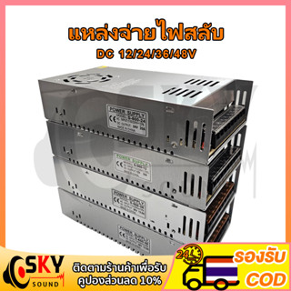 SKYSOUND หม้อแปลง สวิตช์ชิ่ง  DC 12V 24V 36V 48V สวิทชิ่ง หม้อแปลง ไฟฟ้า SWITCHING หม้อแปลงชาร์จแบต หม้อแปลงเทอรอย