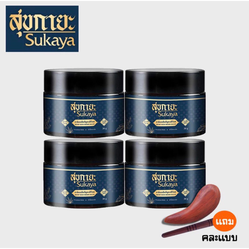 (ของแท้แน่นอน ) เนื้อบาล์มสุขกายะ ยาสมุนไพร แก้ปวดเมื่อย บรรเทาโรคผิวหนัง คลายเส้น (4 กระปุก)