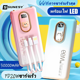 SUNESY พาวเวอร์แบงค์30000mAh 66w ชาร์จเร็ว แบตสำรอง พาวเวอร์แบงค์มินิ แบตเตอรี่สำรอง เพาวเวอร์แบงค์ power bank