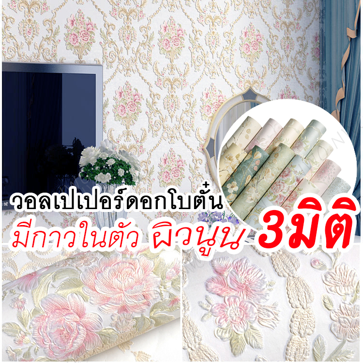 [เสริมโหงวเฮ้ง] วอลเปเปอร์ติดผนัง 3D ลายดอกไม้ ผิวนูน มีกาวในตัว วอลล์เปเปอร์ดอกไม้ ลายดอกโบตั๋น