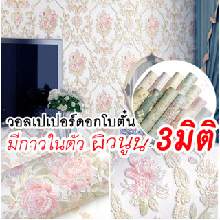 [เสริมโหงวเฮ้ง] วอลเปเปอร์ติดผนัง 3D ลายดอกไม้ ผิวนูน มีกาวใ…