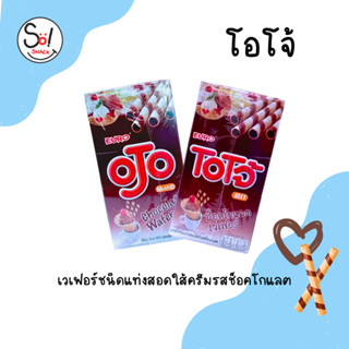 โอโจ้ ขนมเวเฟอร์ชนิดแท่งสอดใส้ครีมช็อคโกแลต บรรจุ * 1 x 6 กล่อง