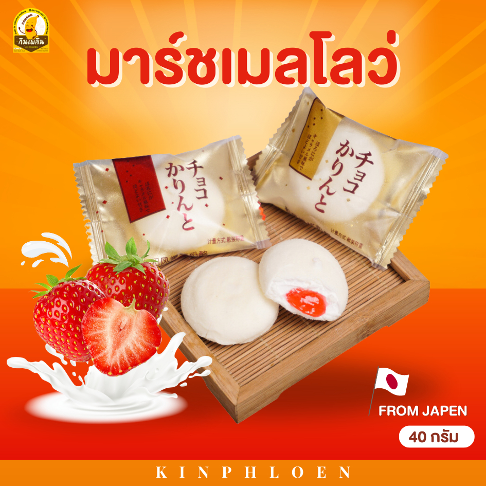 ส่งไว มาร์ชเมลโลว์ญี่ปุ่น มาร์ชเมลโลว์สตรอเบอรี่ มาชเมลโล่ มาชเมลโล มาร์ชเมลโล มาร์ชเมลโลว่ มาร์ชแมลโลว์ มาชเมโล่