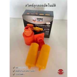 *SOMIC สวิตซ์ลูกลอยอัตโนมัติ ลูกลอยไฟฟ้า SM-9325 สำหรับควบคุมระดับน้ำในแทงค์น้ำ รหัส 201163