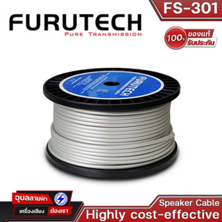 FURUTECH FS-301 สายลำโพง 7.5mm (14 AWG) Speaker Cable Highly Cost-Effective Flexible PVC