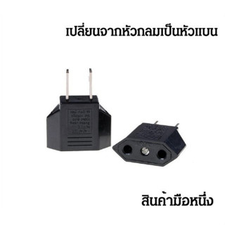 ตัวแปลงหัวปลั๊ก EU เป็น US [แปลงหัวกลมเป็นหัวแบน]