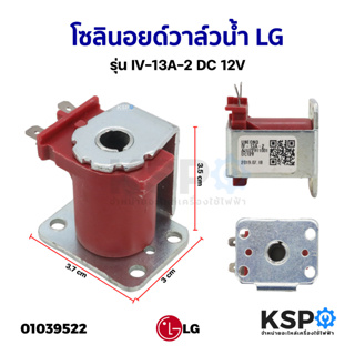 คอยล์ โซลินอยด์วาล์วน้ำ เครื่องซักผ้า LG แอลจี รุ่น IV-11A-3 DC 12V (สีแดง) อะไหล่เครื่องซักผ้า