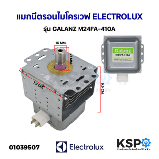 แมกนีตรอนไมโครเวฟ หัวเตาไมโครเวฟ ELECTROLUX อีเลคโทรลักซ์ รุ่น GALANZ M24FA-410A อะไหล่ไมโครเวฟ