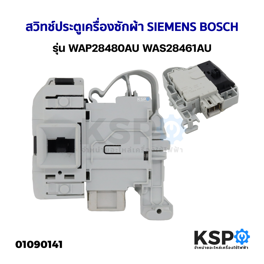 สวิทช์ประตูเครื่องซักผ้า ฝาหน้า SIEMENS BOSCH IQ100 IQ300 IQ500 IQ700 WAP28480AU WAS28461AU IQ300 อะ