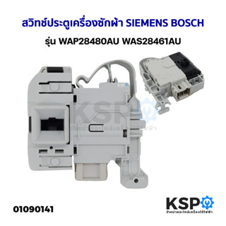 สวิทช์ประตูเครื่องซักผ้า ฝาหน้า SIEMENS BOSCH รุ่น WAP28480AU WAS28461AU อะไหล่เครื่องซักผ้า