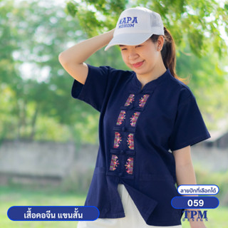 059-ม่อฮ่อม ม่อห้อม แพร่ - เสื้อคอจีน แขนสั้น หม้อห้อม ปักลาย 059