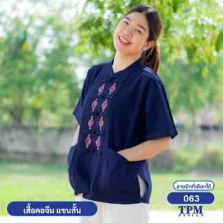 063-ม่อฮ่อม ม่อห้อม แพร่ - เสื้อคอจีน แขนสั้น หม้อห้อม ปักลาย 063